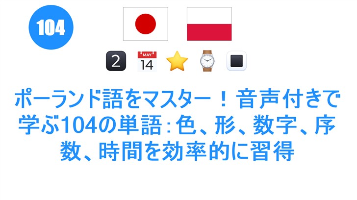 ポーランド語をマスター！音声付きで学ぶ104の単語：色、形、数字、序数、時間を効率的に習得